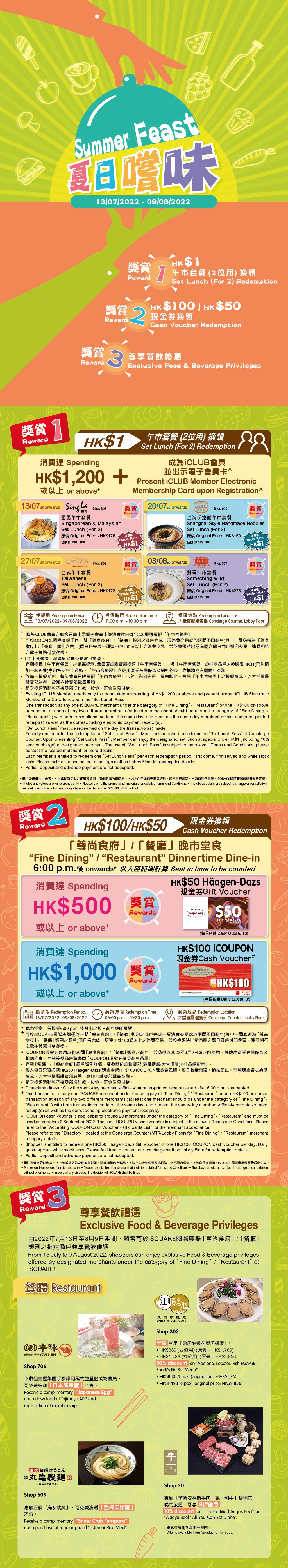 iSQUARE國際廣場「夏日嚐味」：消費換領HK$1午市套餐/晚市堂食即賞HK$100現金券