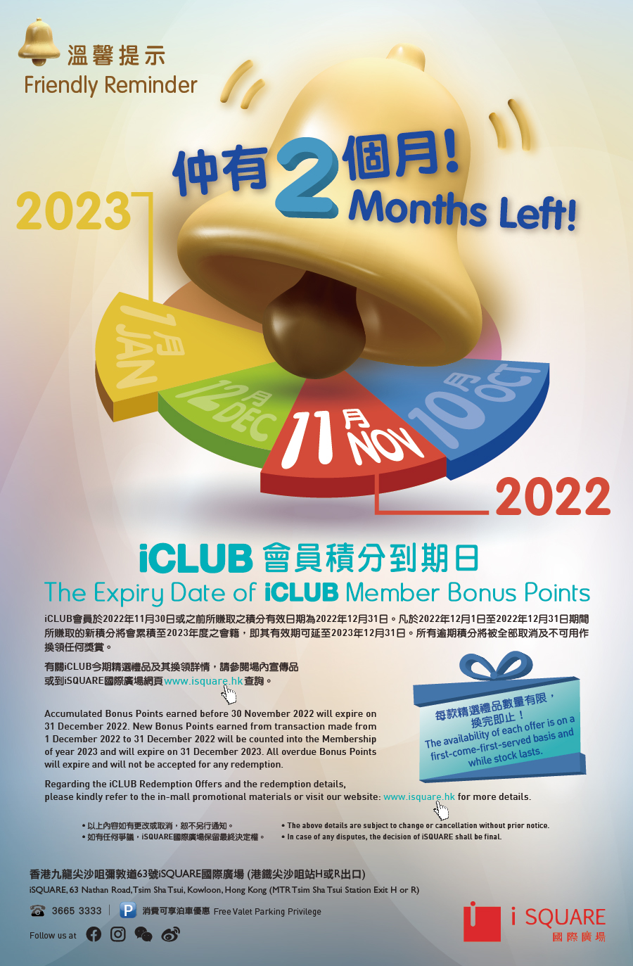 iCLUB 會員積分到期日 The Expiry Date of iCLUB Member Bonus Points