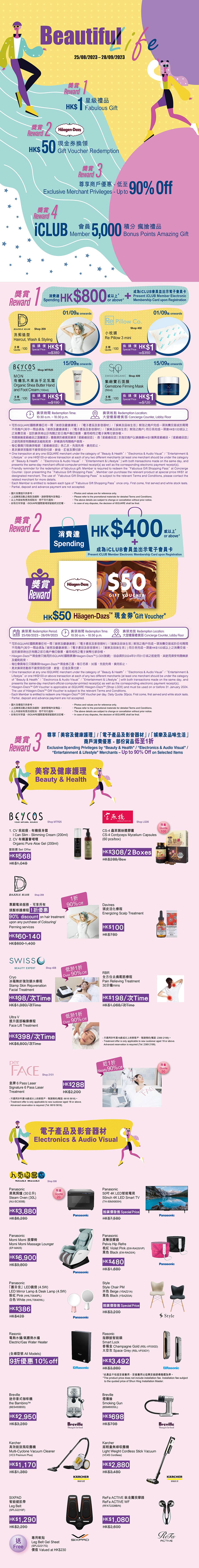 「Beautiful Life」🎀：消費換領HK$1星級禮品🎁及HK$50 Häagen-DazsTM現金券🍨，尊享商戶優惠低至1折