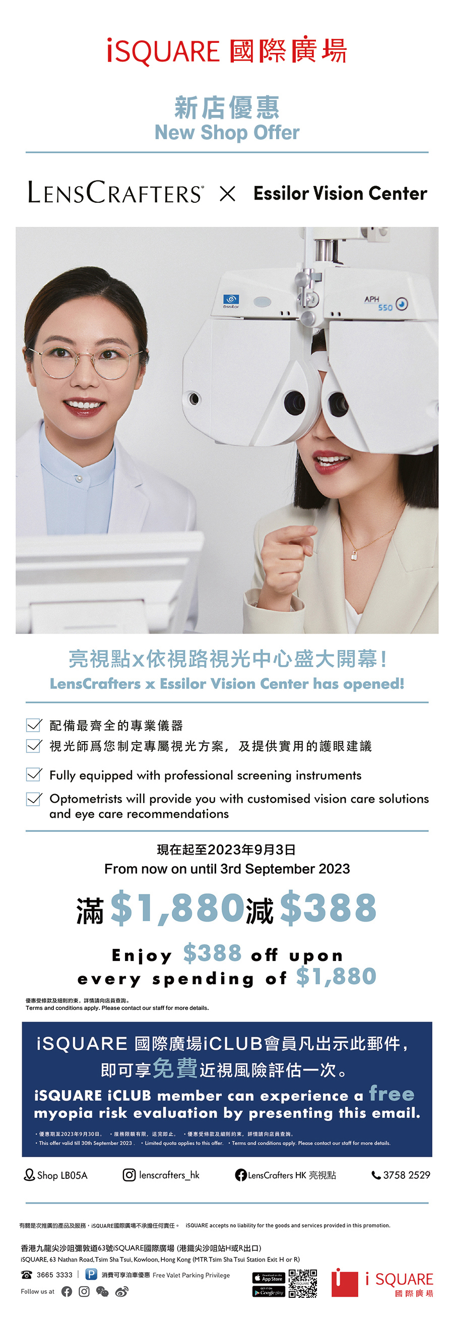 LensCrafters 新店優惠 滿$1,880減$388  iCLUB會員免費近視風險評估