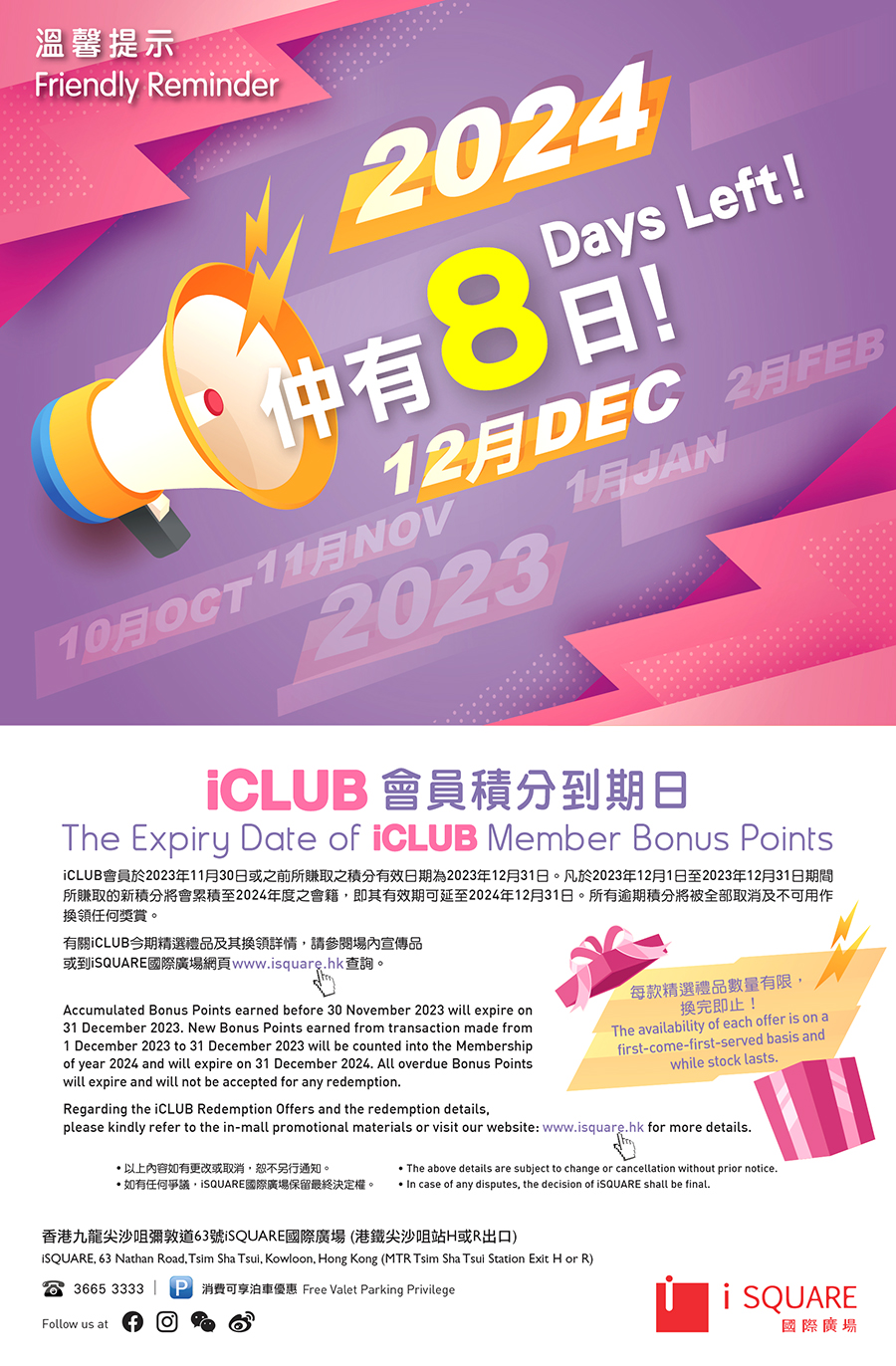  iCLUB 會員積分到期日  The Expiry Date of iCLUB Member Bonus Points